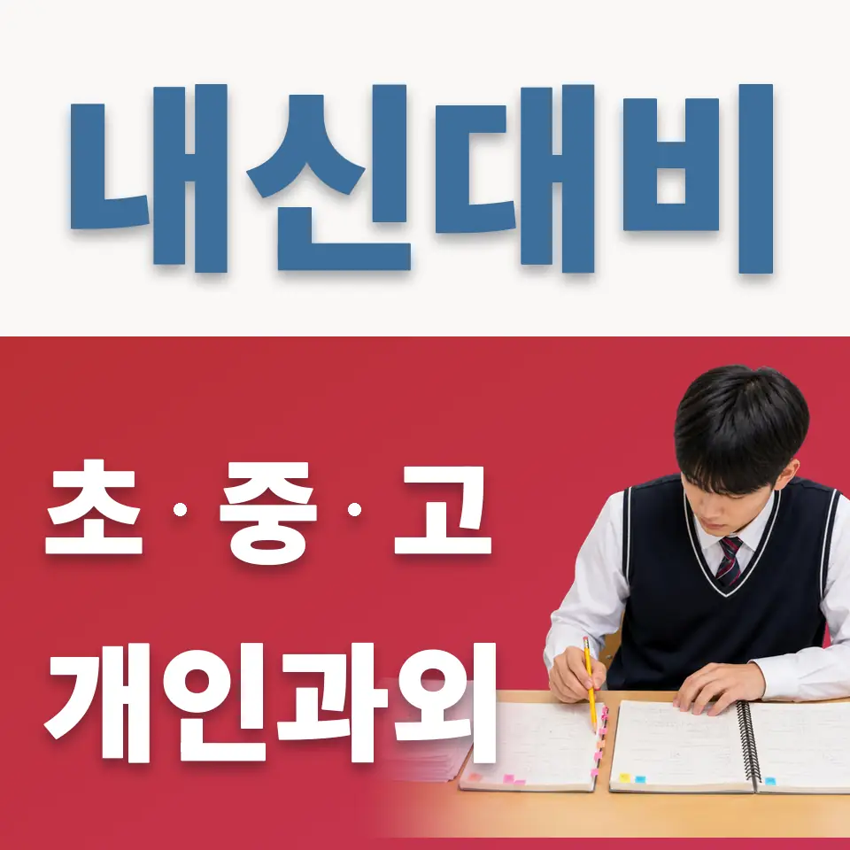 청량리동 고등 과외 학습 안내