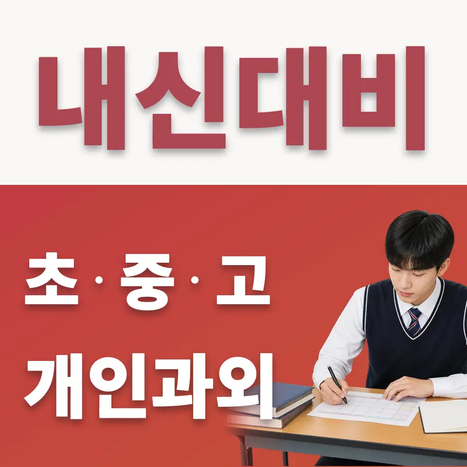 전농동 고등 수학과외 학습 안내