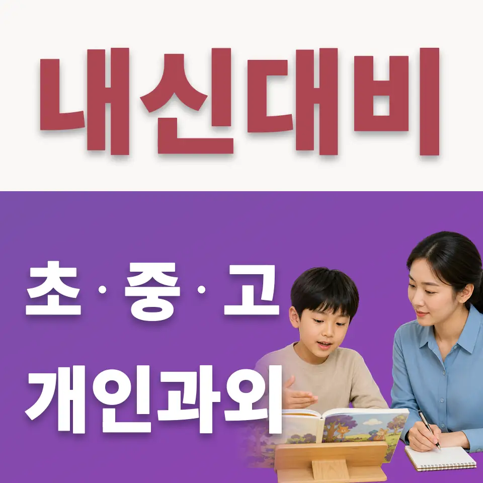 제기동 초등 수학과외 학습 안내