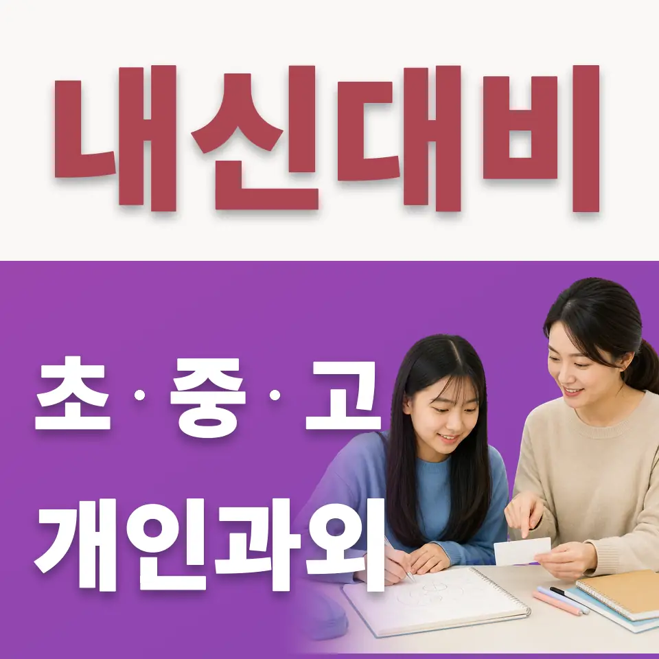 동작동 중학생 수학과외 학습 안내