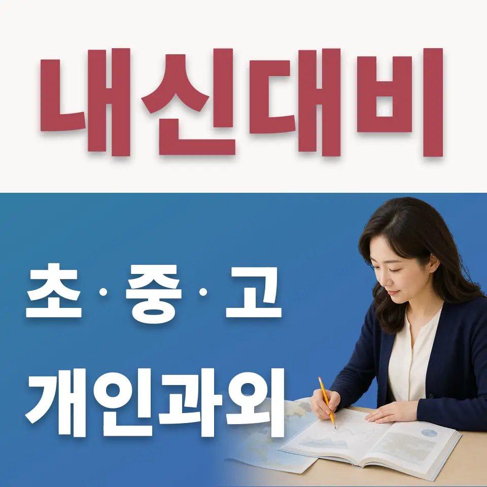 도화동 고등 수학과외 학습 안내
