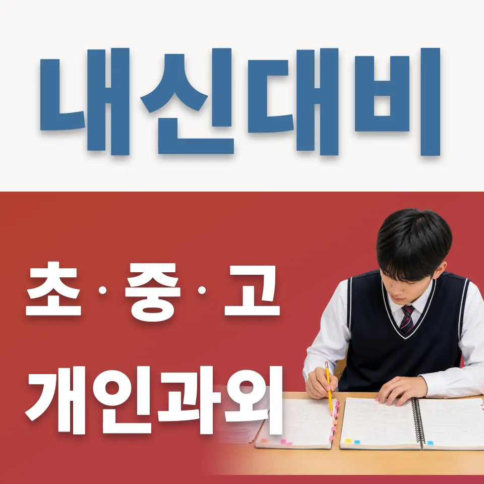 회기동 중학생 과학과외 학습 안내