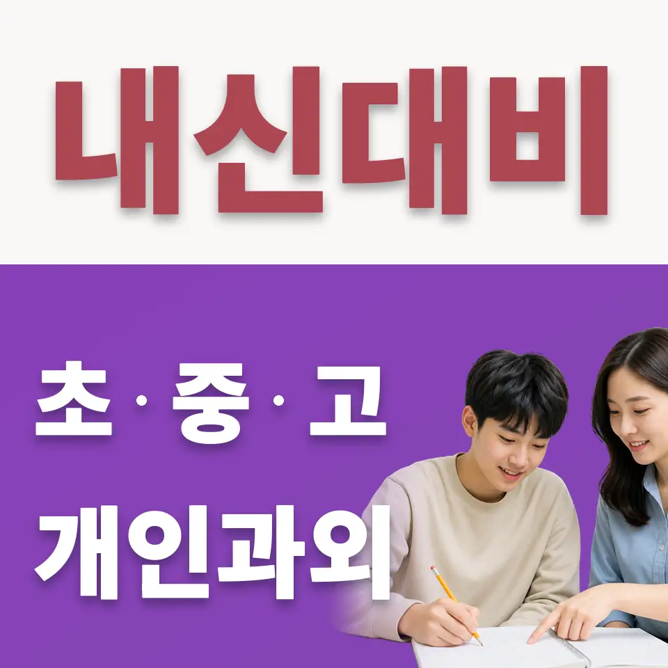 제기동 고등 수학과외 학습 안내