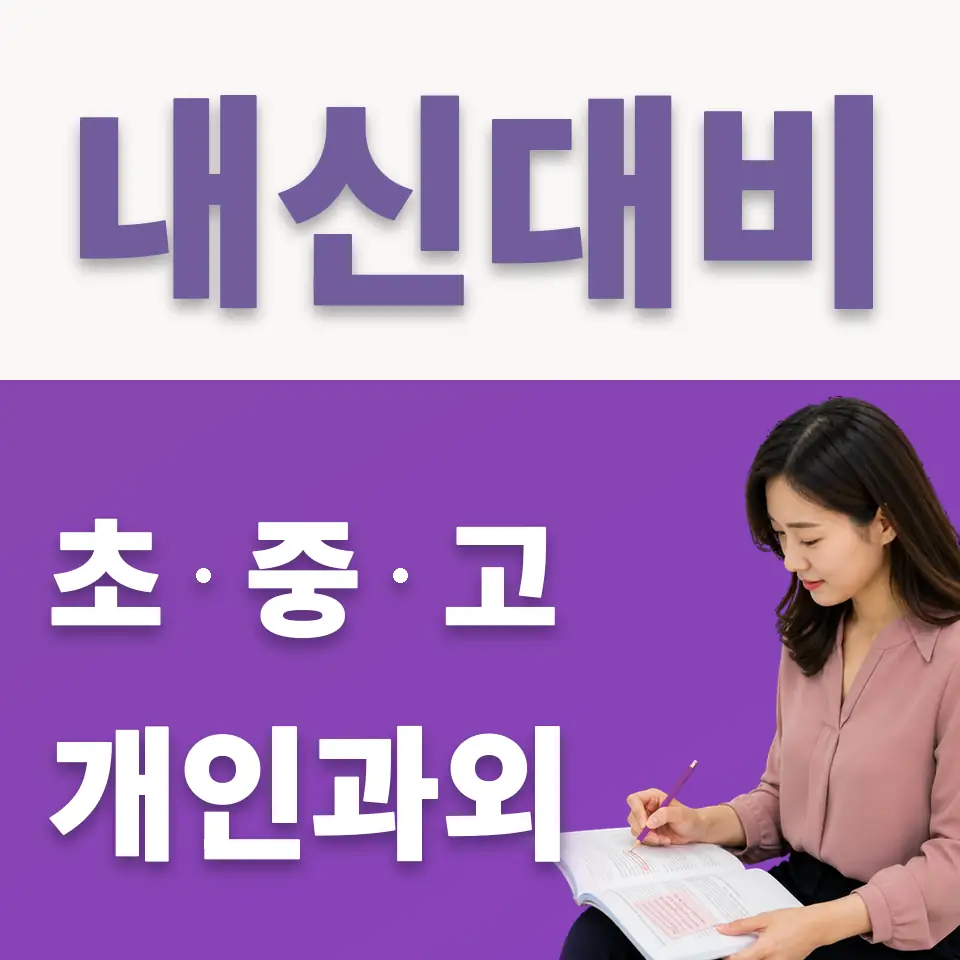 노량진동 중학생 국어과외 학습 안내