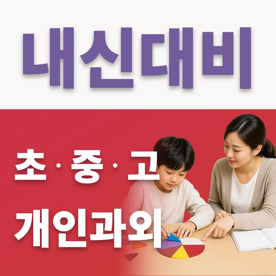 청량리동 초등 국어과외 학습 안내