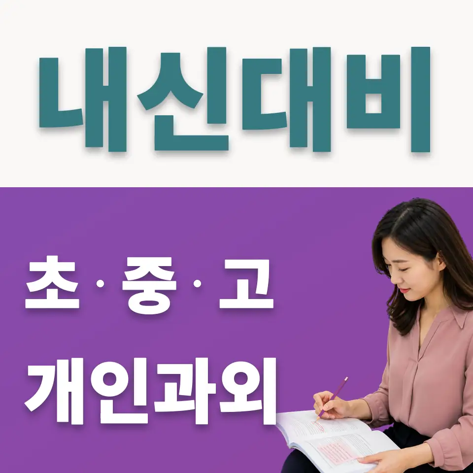 본동 중학생 사회과외 학습 안내