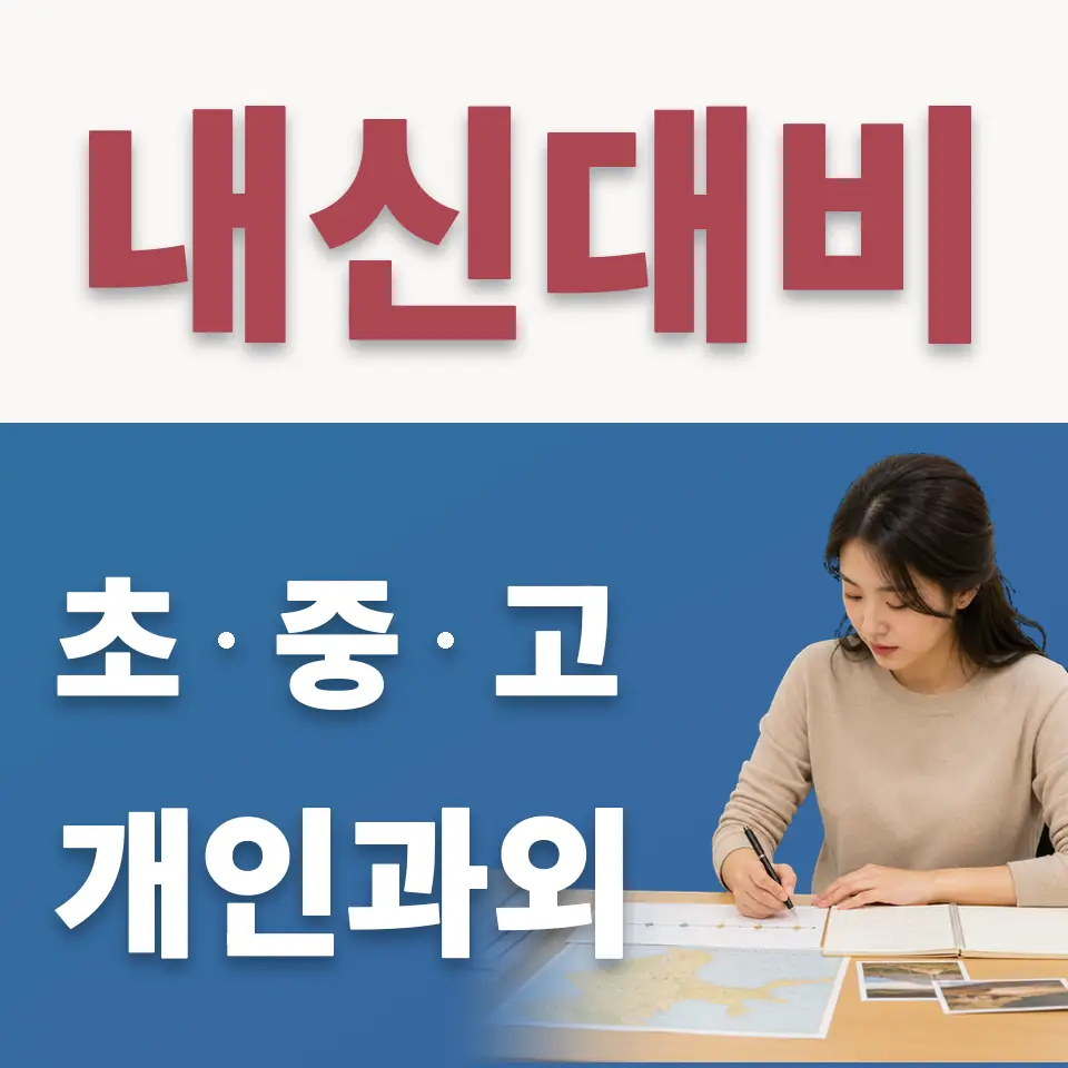 신공덕동 초등 수학과외 학습 안내