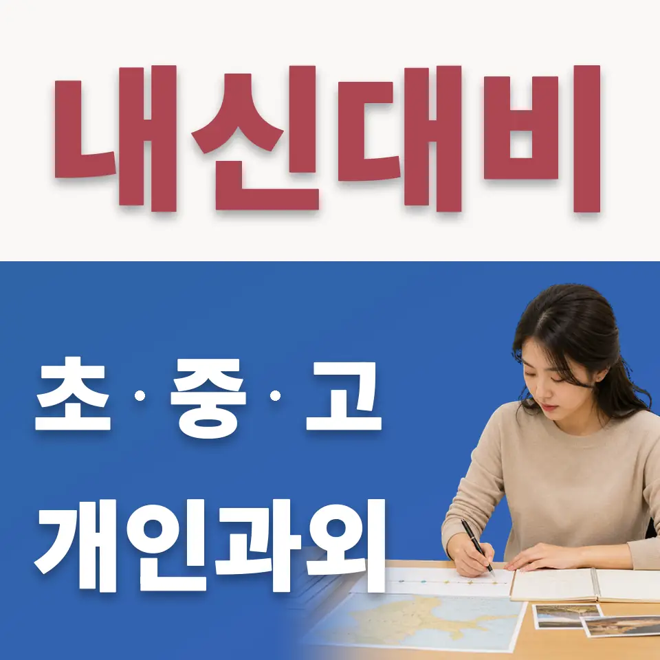 중동 초등 수학과외 학습 안내