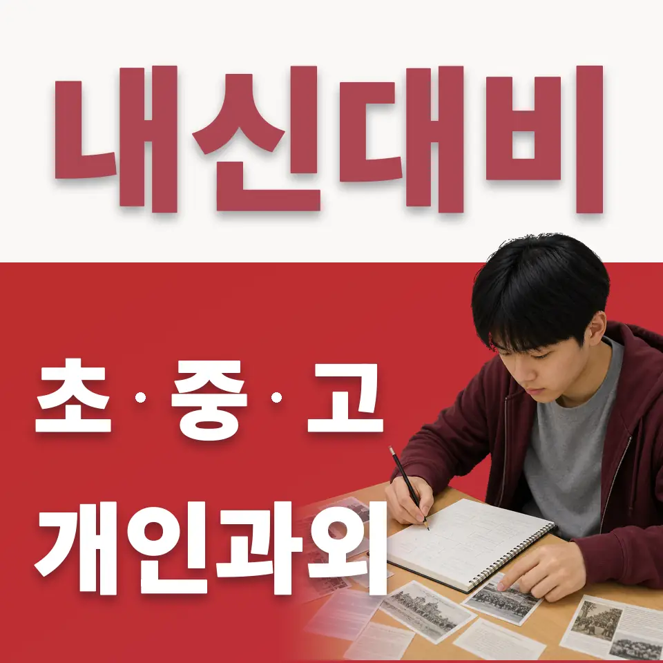 망원동 고등 수학과외 학습 안내