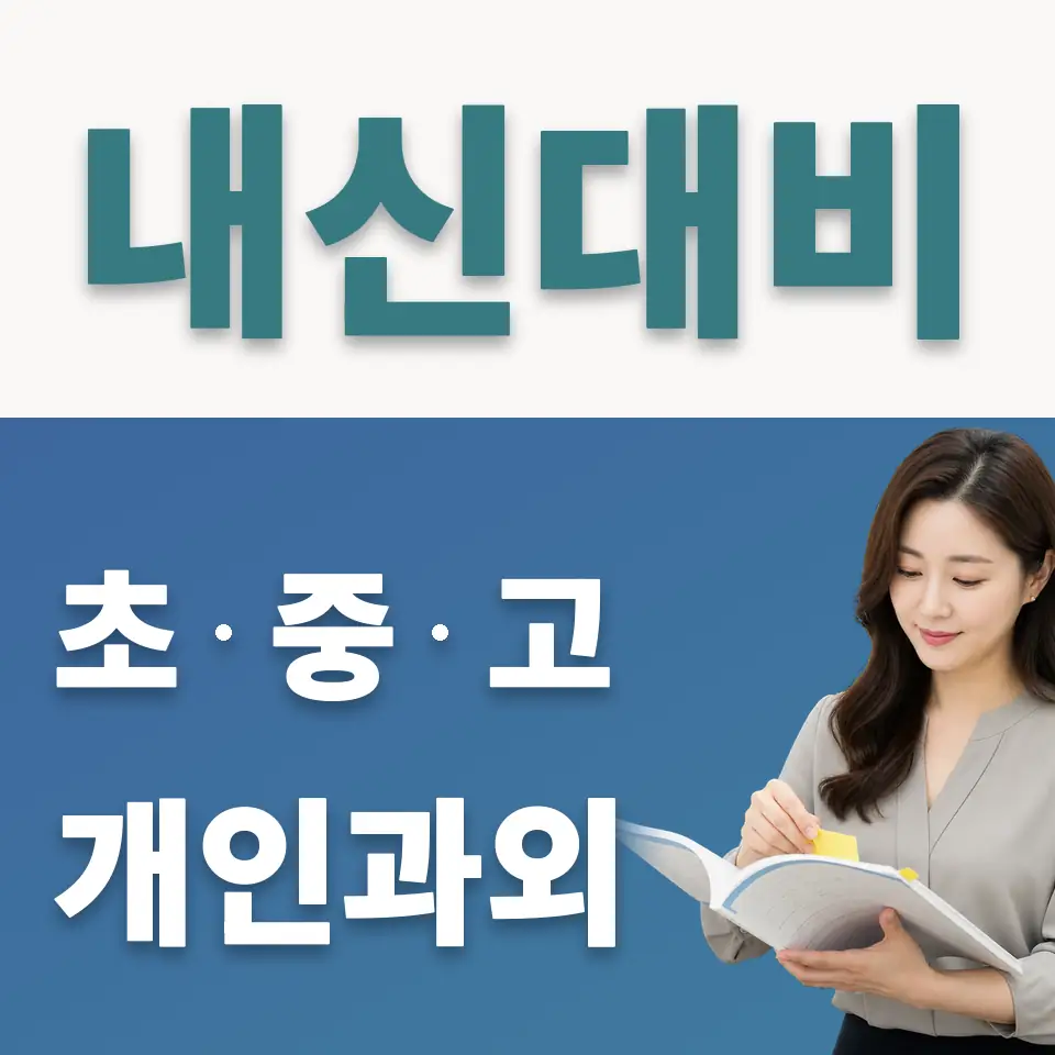 서교동 고등 사회과외 학습 안내
