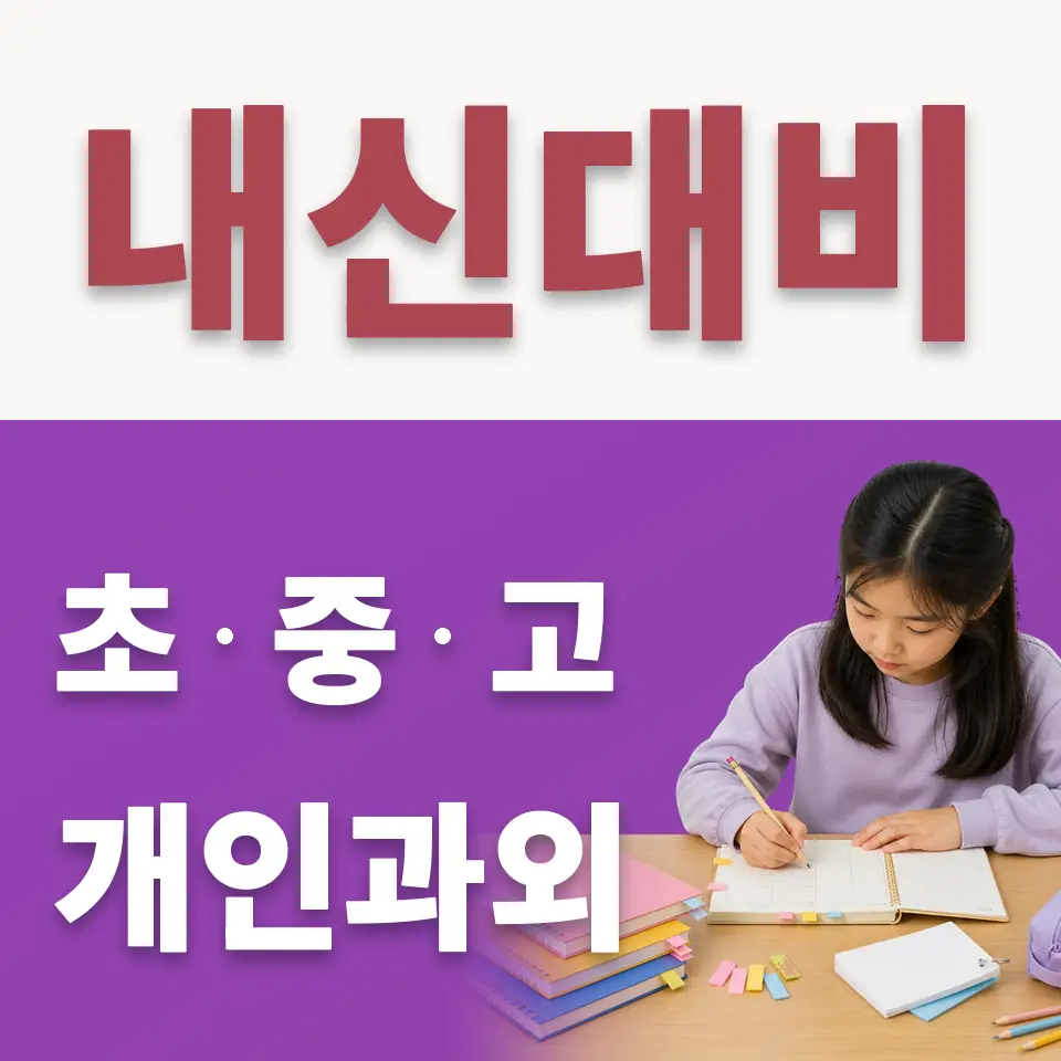 마포동 초등 수학과외 학습 안내