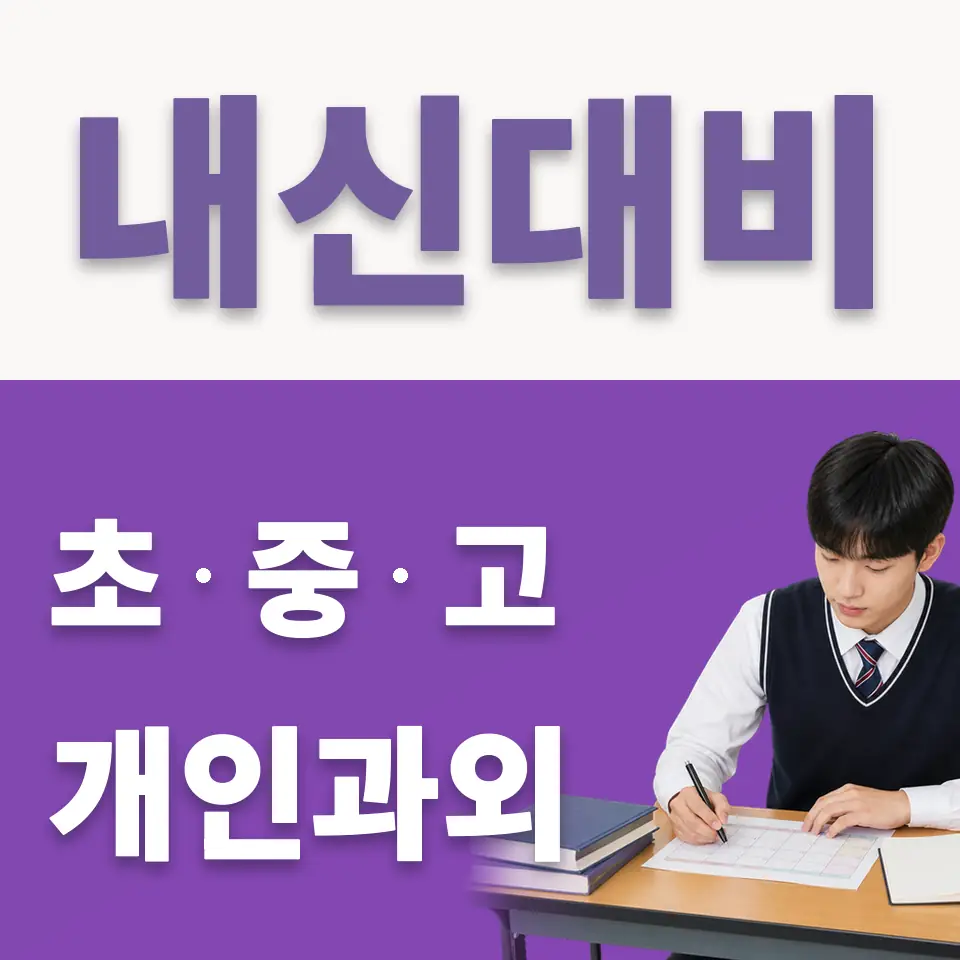 신수동 고등 국어과외 학습 안내