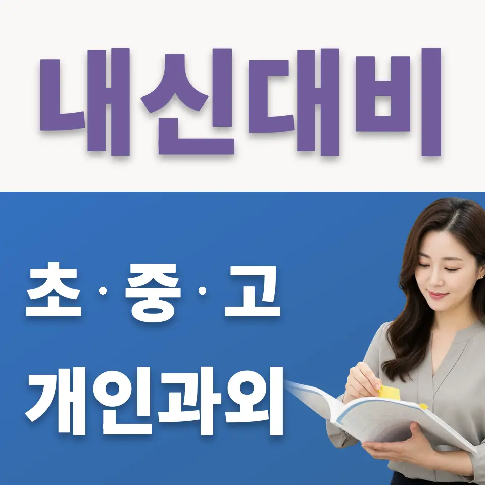 상수동 초등 국어과외 학습 안내