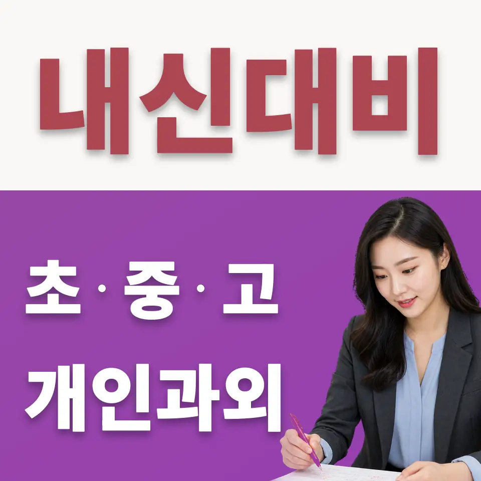 아현동 고등 수학과외 학습 안내