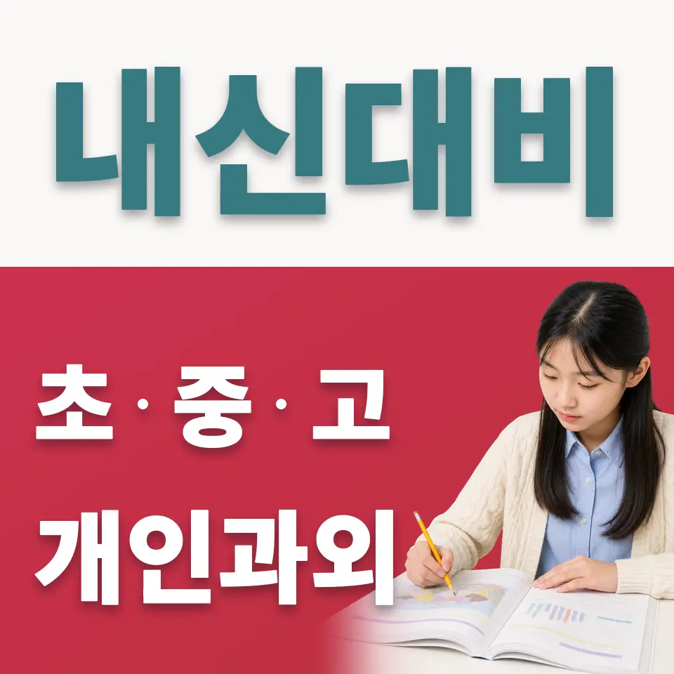 연남동 중학생 사회과외 학습 안내