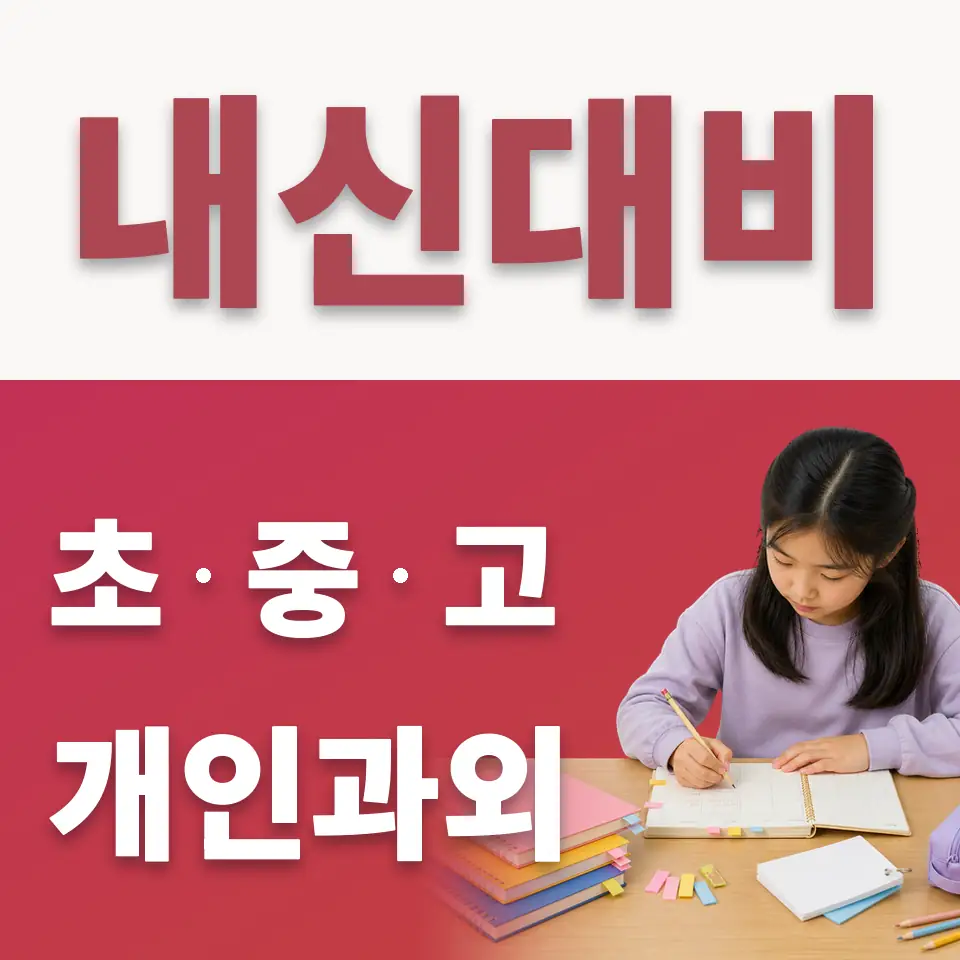 성산동 수학과외 학습 안내