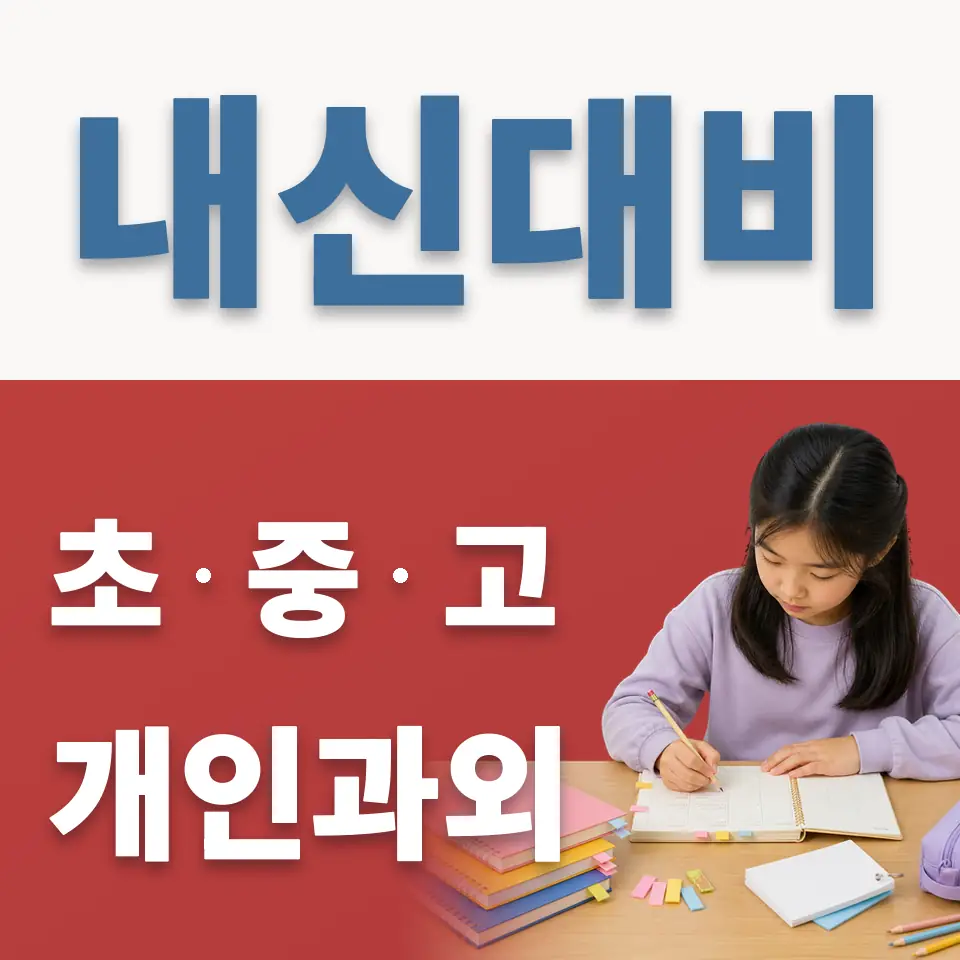 염리동 초등 과외 학습 안내