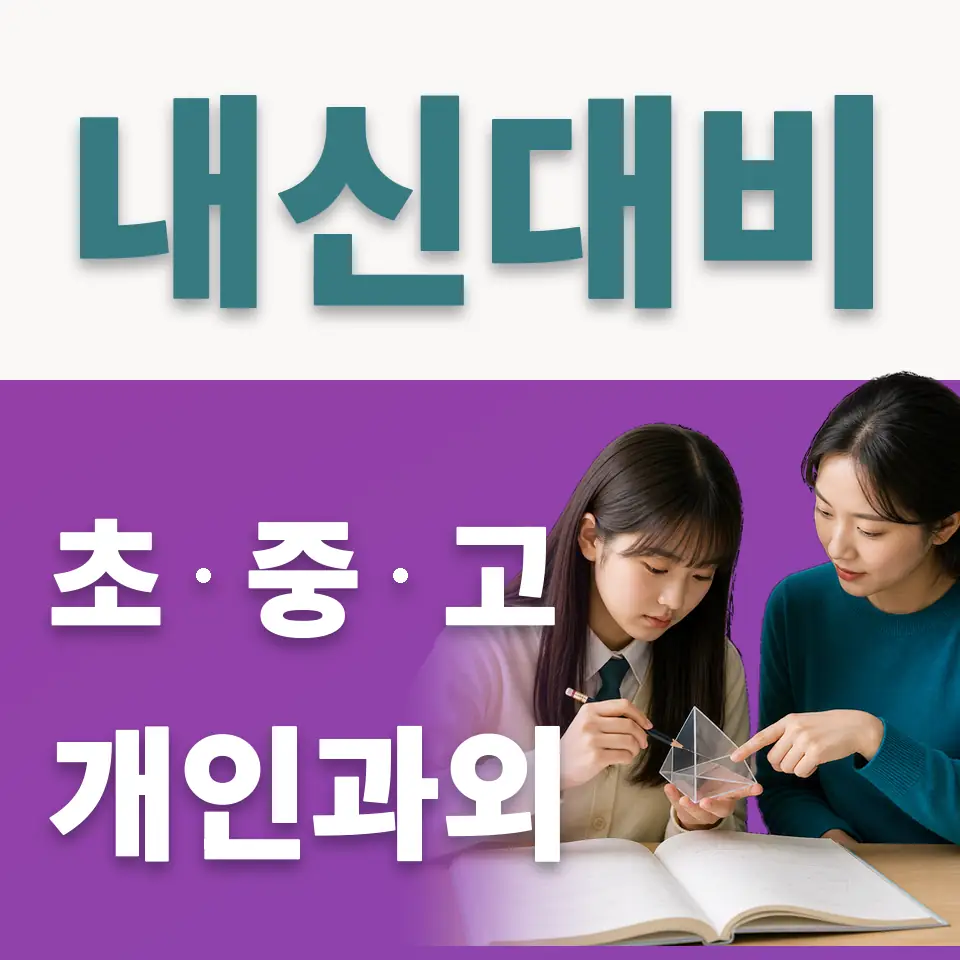 하중동 고등 사회과외 학습 안내