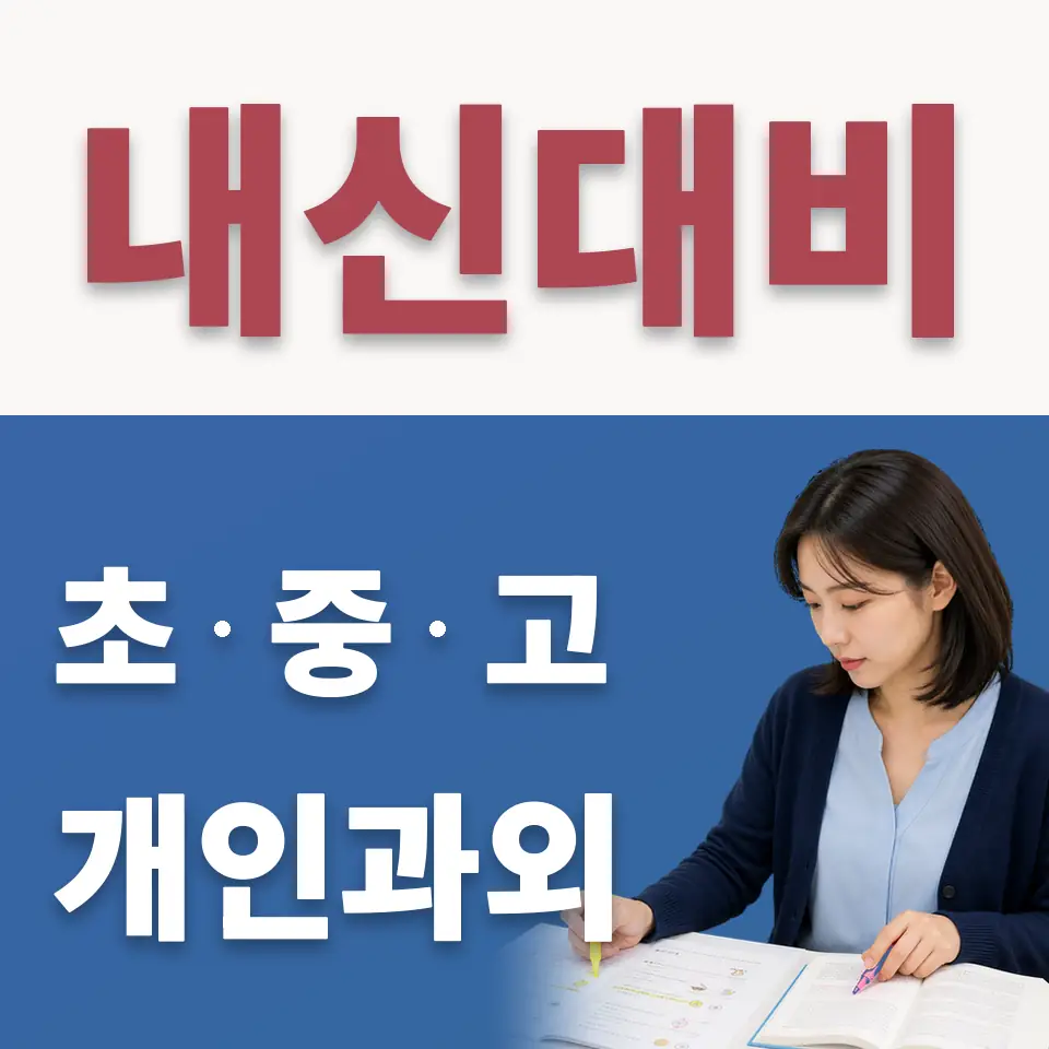 서교동 초등 수학과외 학습 안내
