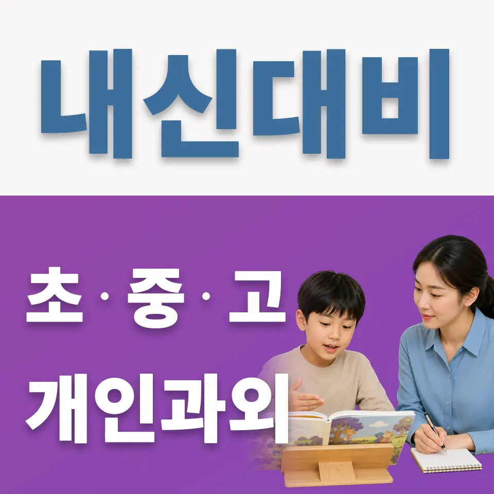 상암동 초등 과외 학습 안내