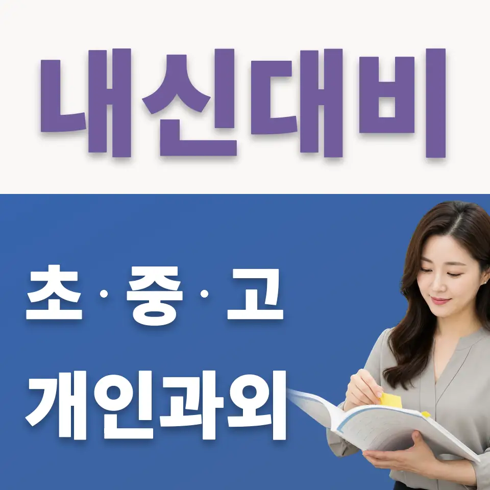 중동 초등 국어과외 학습 안내