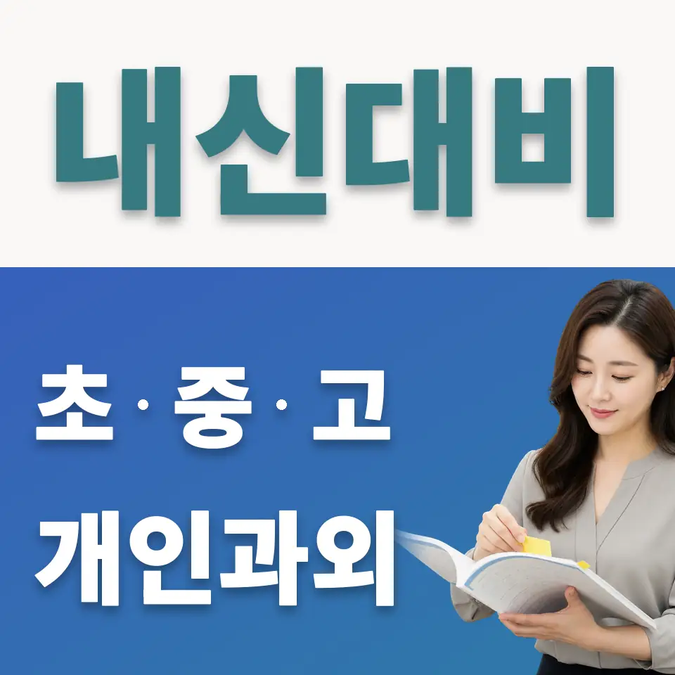 마포구 신정동 사회과외 학습 안내