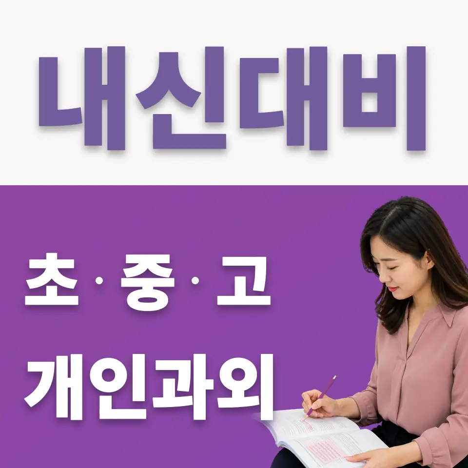 중동 중학생 국어과외 학습 안내