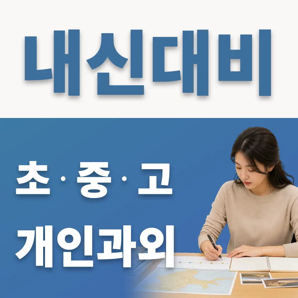 봉원동 초등 과외 학습 안내