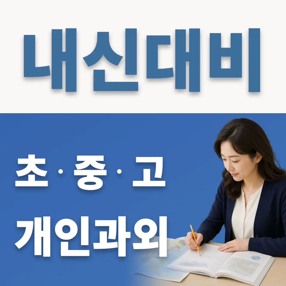 대현동 과학과외 학습 안내