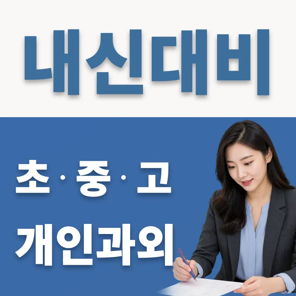 천연동 고등 과학과외 학습 안내