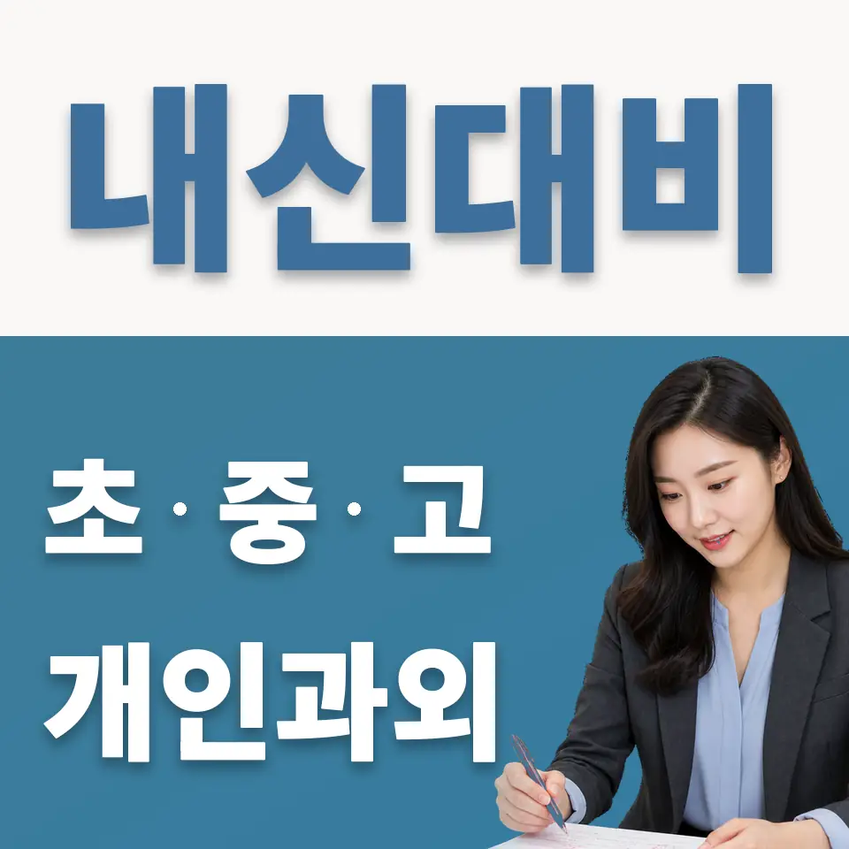 영천동 고등 과외 학습 안내