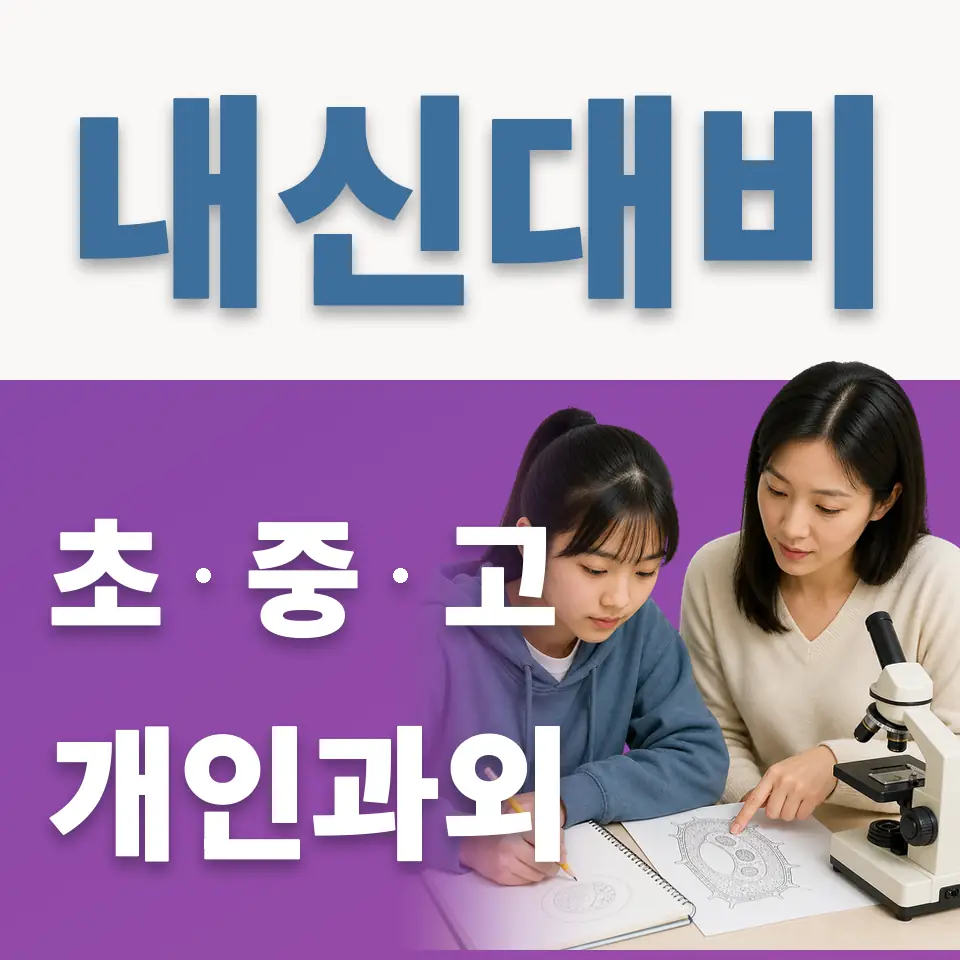 남가좌동 고등 과외 학습 안내