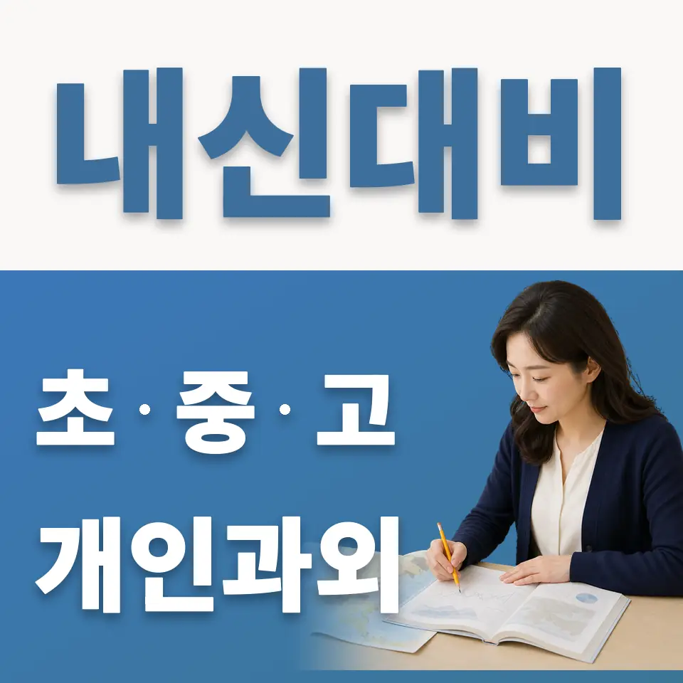 연희동 고등 영어과외 학습 안내