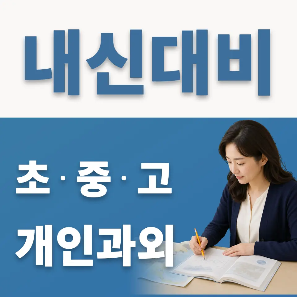 봉원동 중학생 과학과외 학습 안내