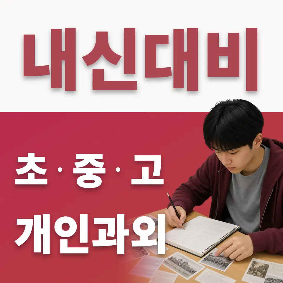 영천동 수학과외 학습 안내