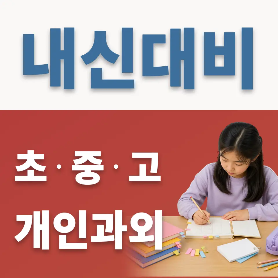 영천동 과학과외 학습 안내