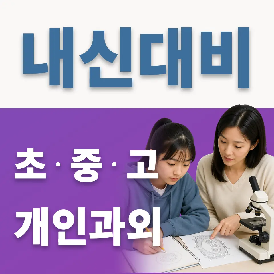 북아현동 중학생 과학과외 학습 안내