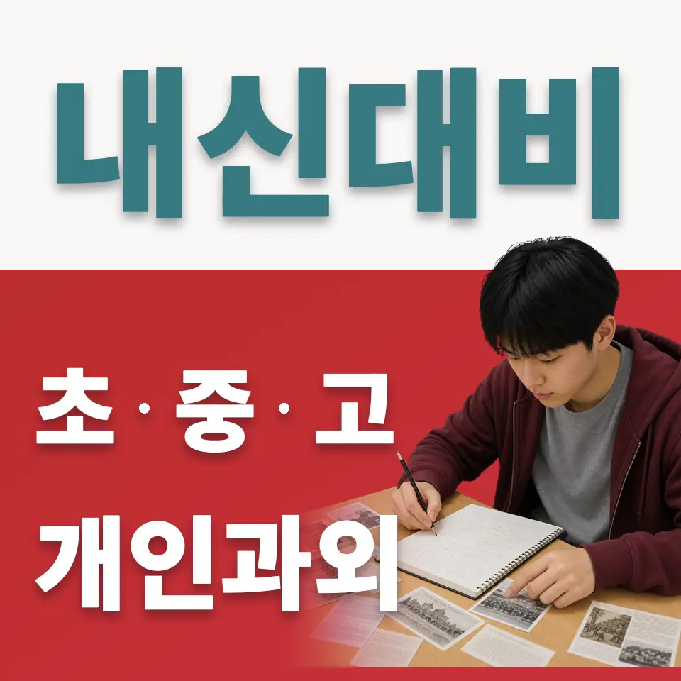 연희동 중학생 사회과외 학습 안내