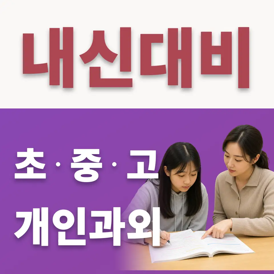 봉원동 고등 수학과외 학습 안내