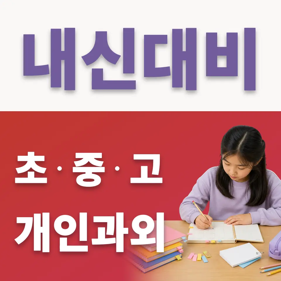 북가좌동 초등 국어과외 학습 안내