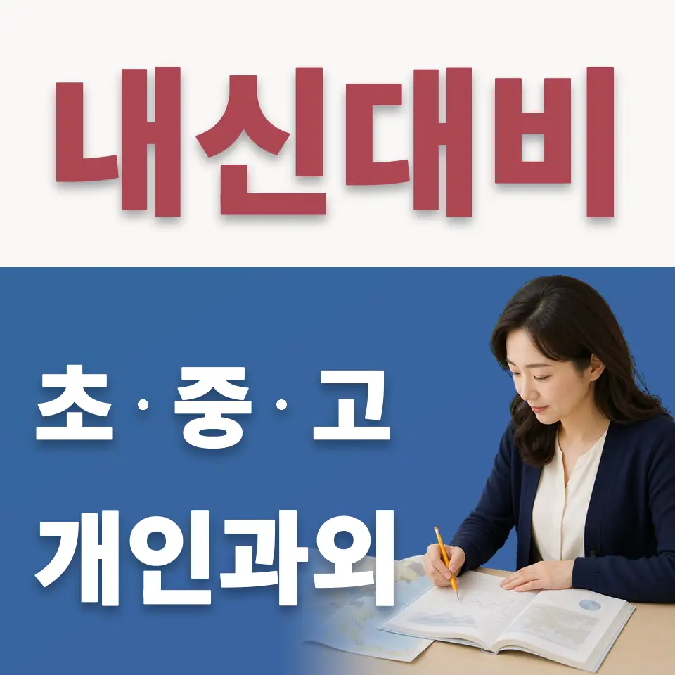 연희동 고등 수학과외 학습 안내