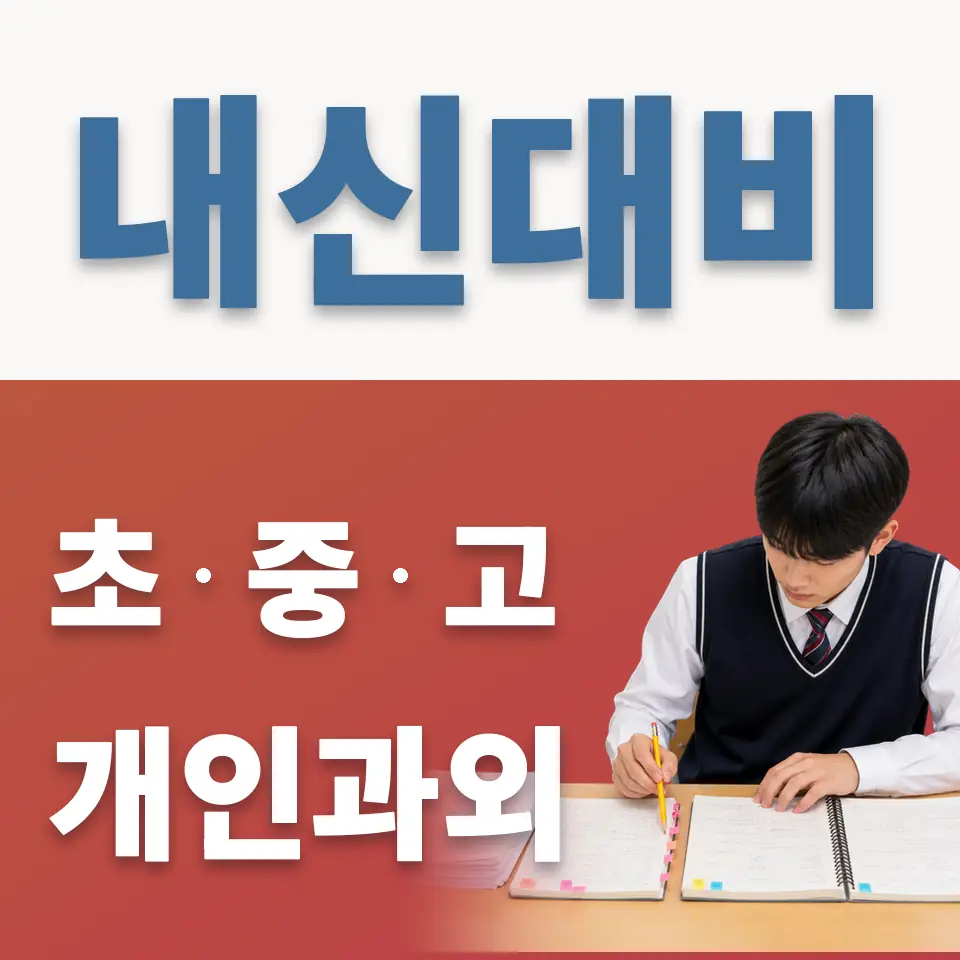 대현동 중학생 영어과외 학습 안내