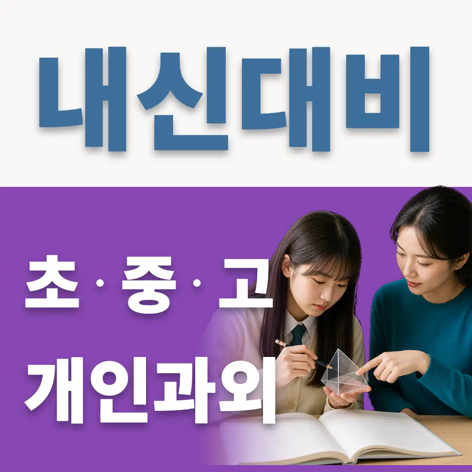 미근동 고등 영어과외 학습 안내