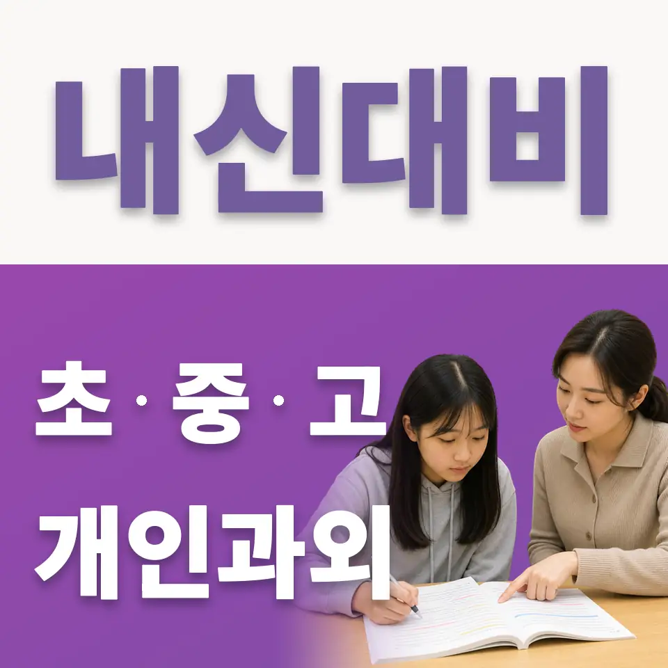 북아현동 초등 국어과외 학습 안내