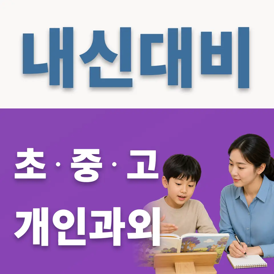 천연동 초등 과학과외 학습 안내