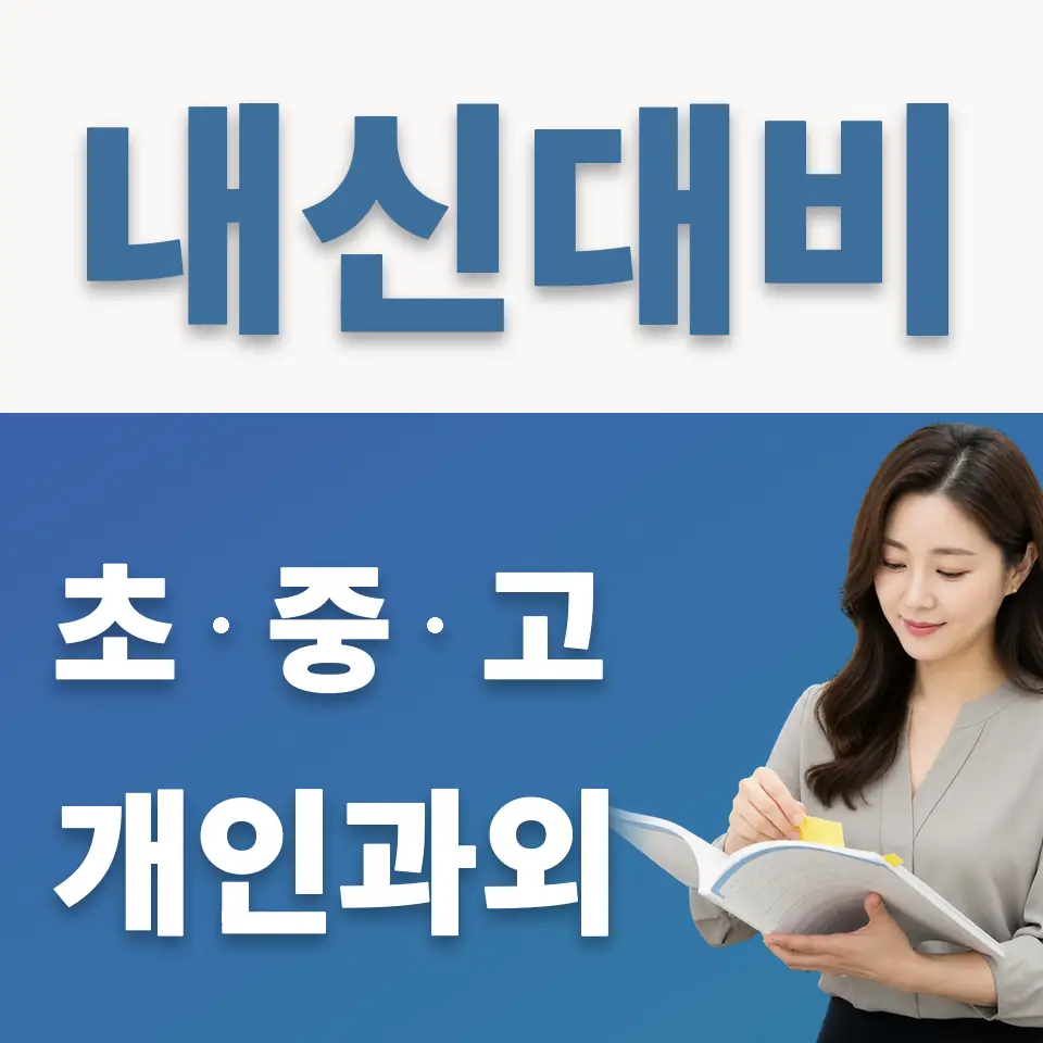 냉천동 고등 영어과외 학습 안내