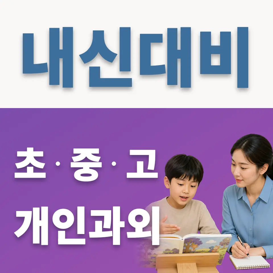 금호동4가 초등 과학과외 학습 안내