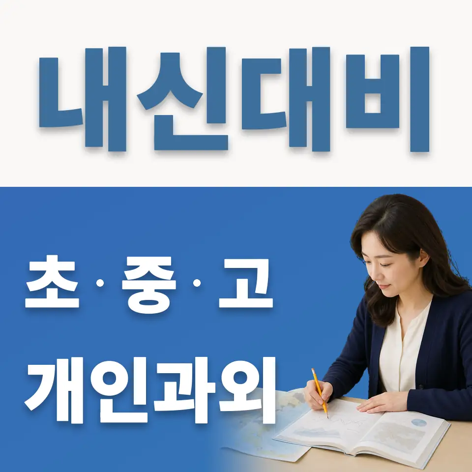 우면동 중학생 과학과외 학습 안내