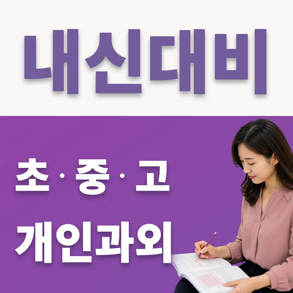 원지동 중학생 국어과외 학습 안내