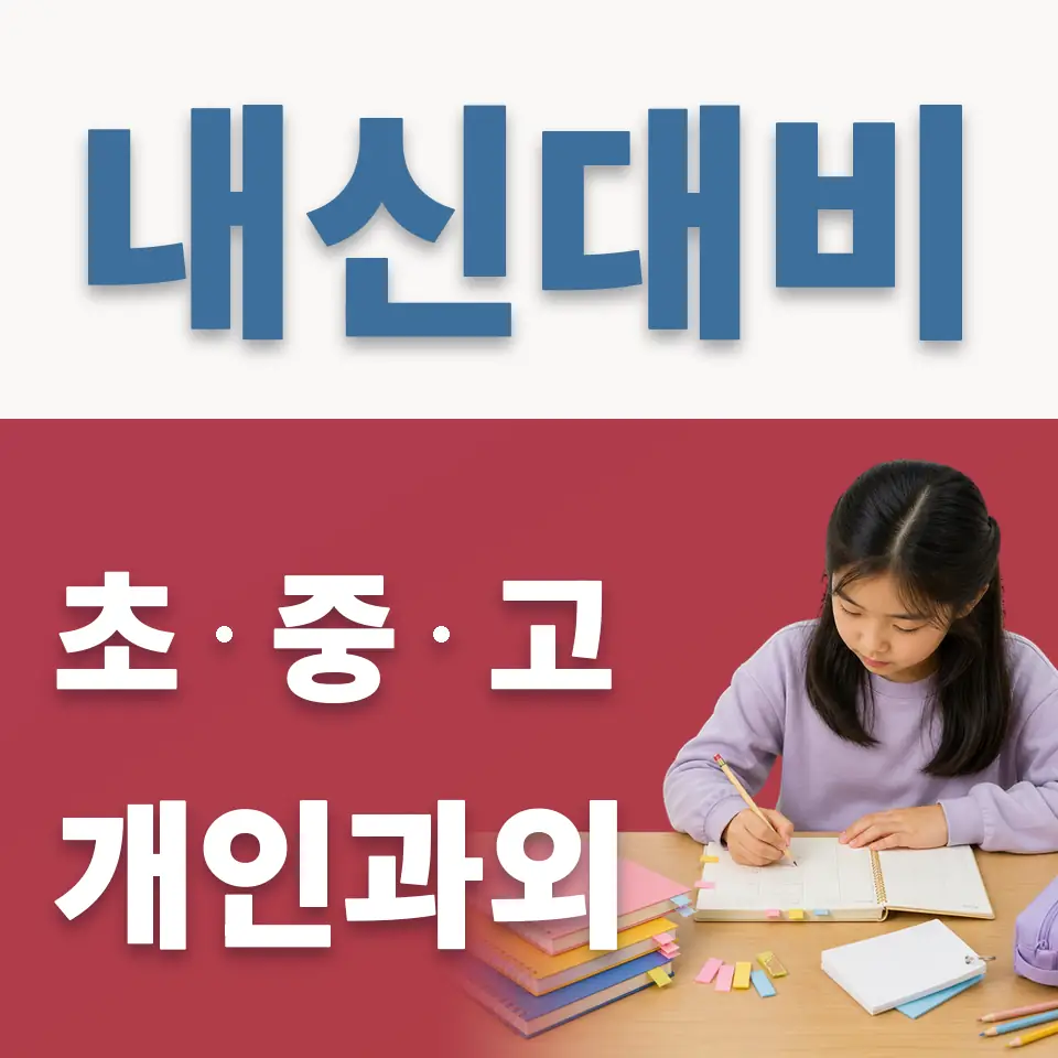 원지동 초등 과학과외 학습 안내